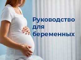 Руководство для беременных